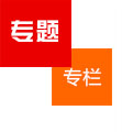 专题栏目
